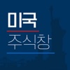 미국주식창 – 해외주식, 증권, 시세, 글로벌