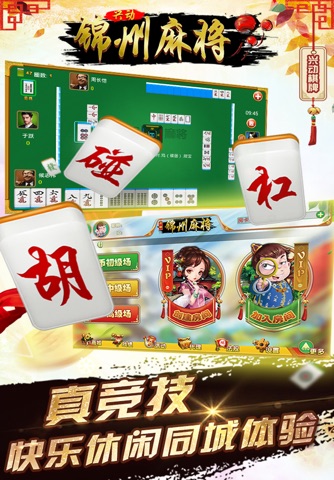 锦州麻将 screenshot 4