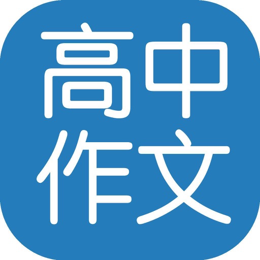 高中作文 - 高中生作文精选 icon