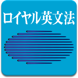 ロイヤル英文法改訂新版