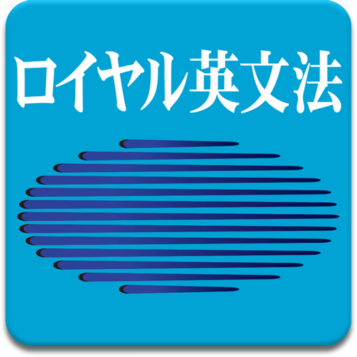 ロイヤル英文法改訂新版 icon