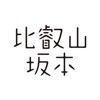 Hieizan Sakamoto Guide App icon