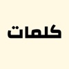 لعبة كلمات icon