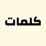 Get لعبة كلمات for iOS, iPhone, iPad Aso Report