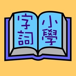 香港小學學習字詞表 icon