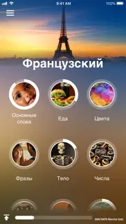 Учи французский айфон картинки 1