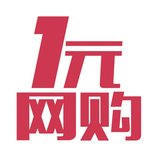 1元网购