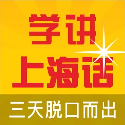 上海话学习-快速入门精通上海方言技巧