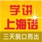 收录最全最实用的日常词汇与交际对话,让能够便捷、高效地学习、掌握上海方言的日常用语。