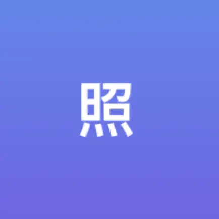 照片助手 - 图片视频编辑GIF制作 Читы