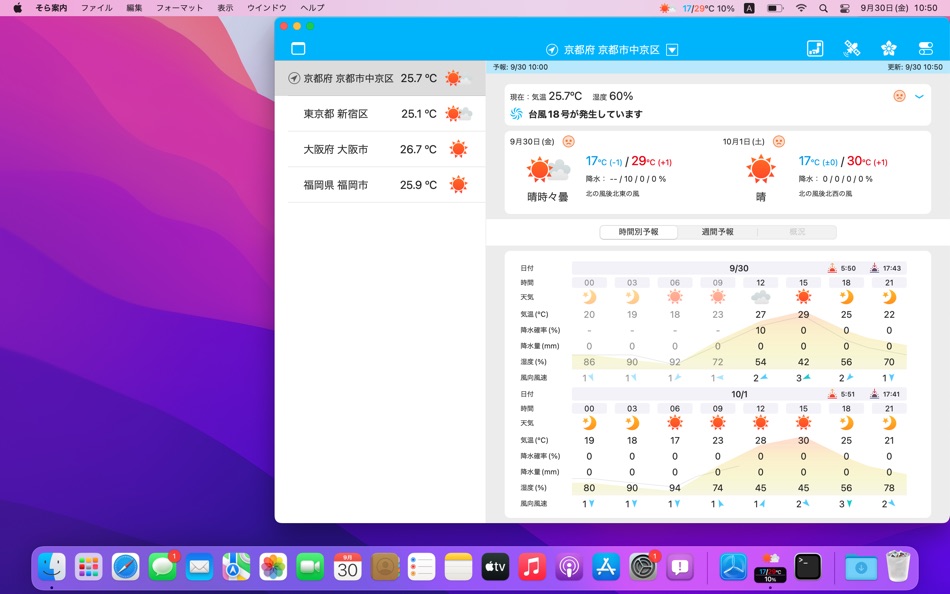 そら案内 - 5.4.2 - (macOS)