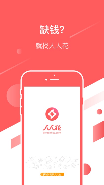 人人花-小额贷款借钱现金借款平台