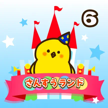 小学6年生 算数ランド - 計算ドリル Читы