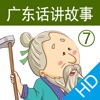 广东话讲故事7：愚公移山HD-冬泉粤语系列