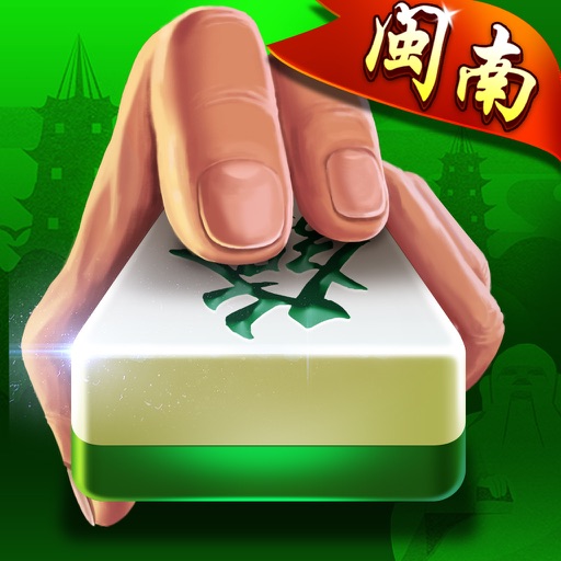游游闽南麻将