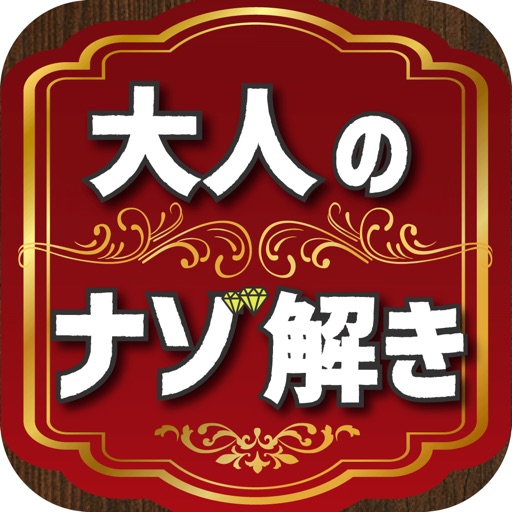 大人の謎解き Download
