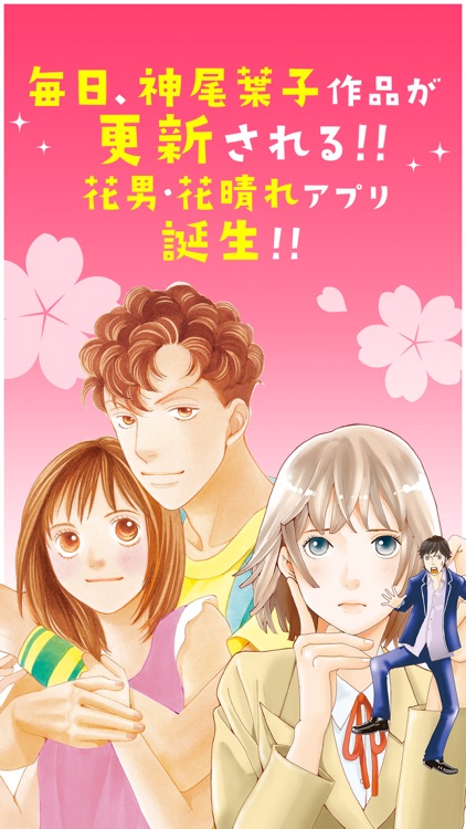 花より男子・花のち晴れ~神尾葉子作品が毎日読めるマンガ~