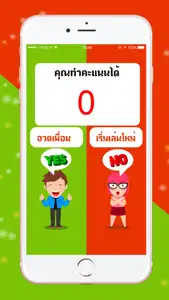 เกมทาย ใช่หรือไม่ screenshot #3 for iPhone