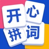 开心拼词