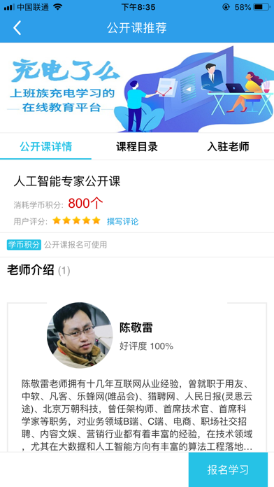 充电了么 - 专注上班族职业培训的在线学习平台 Screenshot