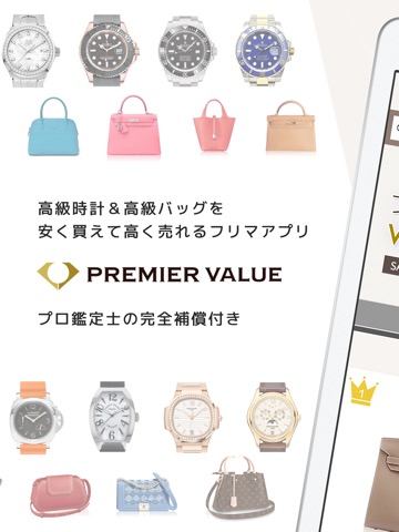 プレミアバリューフリマ【PREMIER VALUE】のおすすめ画像1