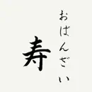 おばんざい寿公式アプリ