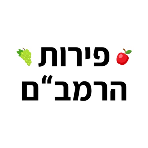 פירות הרמבם icon