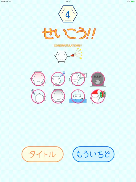 おぼえて！ベンゼンくん！
