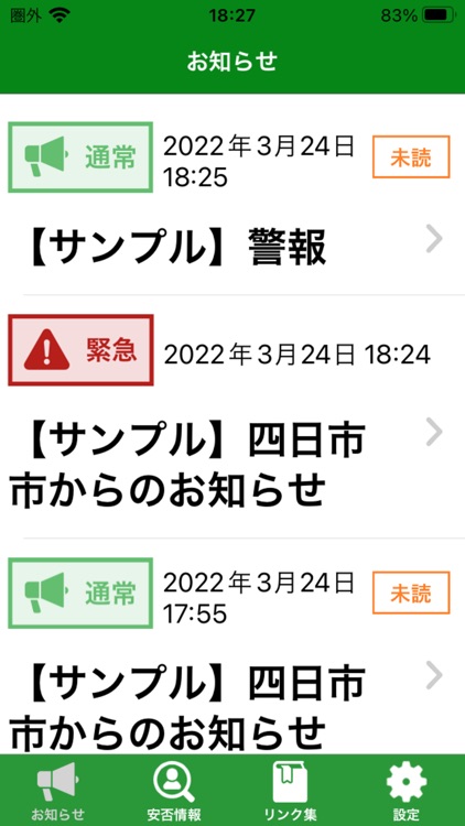 四日市市Sアラート