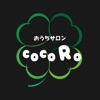 おうちサロン ｃｏｃｏＲｏ（ココロ）