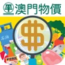 Get 澳門物價情報站 for iOS, iPhone, iPad Aso Report