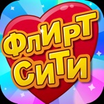 Download Флирт Сити: Игра про любовь. Одевалка и макияж app