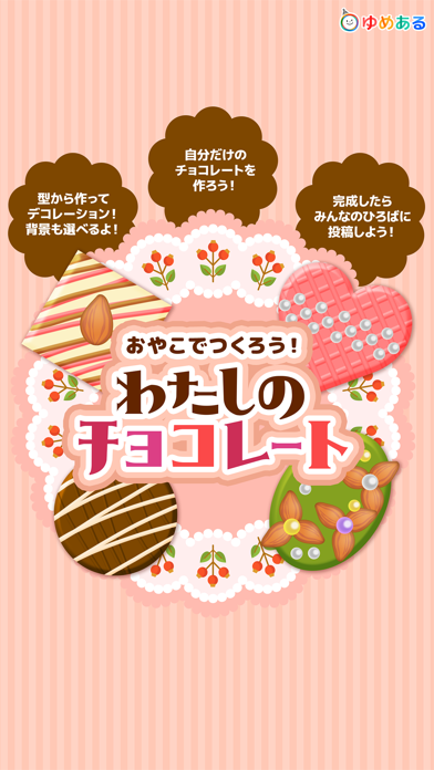 Screenshot #1 pour 親子でつくろう！わたしのチョコレート(クッキングおままごと)