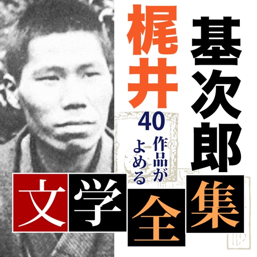 梶井基次郎 文学全集 icon