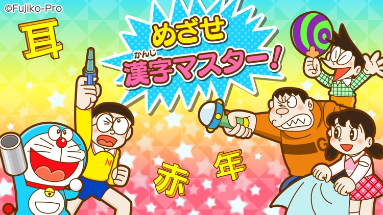 ドラえもん おやこで漢字あそび screenshot-3