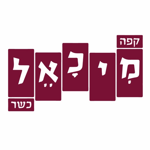 קפה מיכאל icon