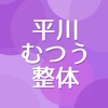 平川むつう整体　公式アプリ icon