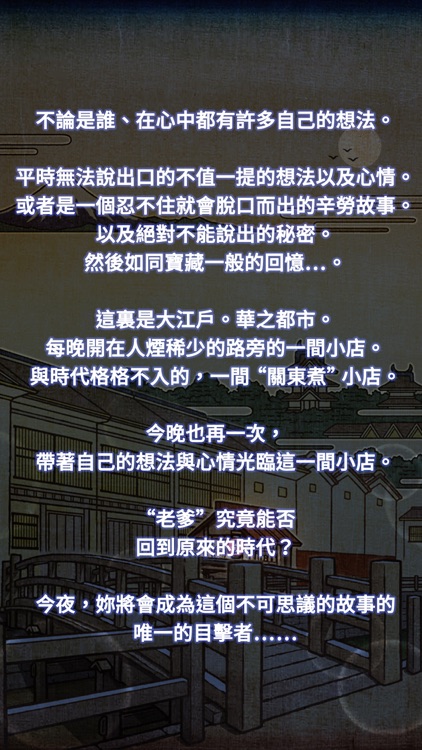 關東煮店人情故事２ ～穿越時空的關東煮店～ screenshot-4