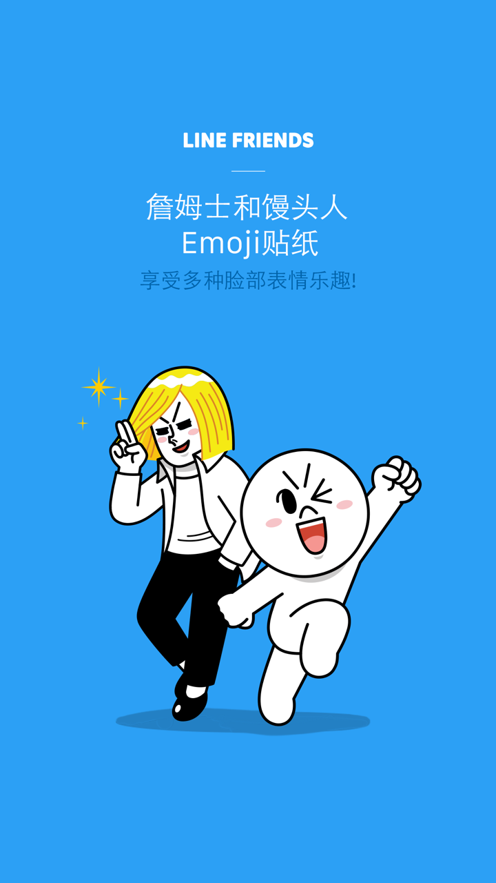 詹姆士和馒头人 Emoji贴纸 - LINE FRIENDS screenshot 1