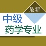 Get 主管药师考试题库2024 for iOS, iPhone, iPad Aso Report