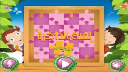 Game screenshot لعبة الذاكرة للاطفال - براعم البستان والروضه mod apk