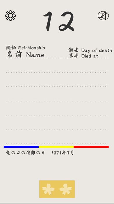 過去帳 Screenshot