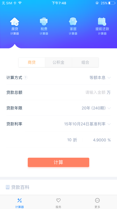 Screenshot #2 pour 房贷计算器 - 最好用的房贷计算器