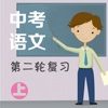 中考语文第二轮复习(上)