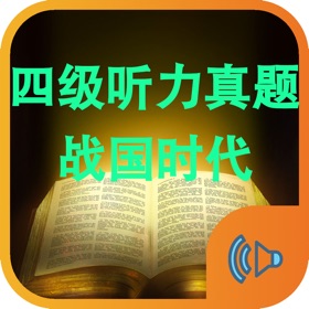 Скриншоты (3) 大学英语四级听力真题和货币战争4战国时代