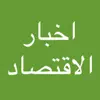 اخبار الاقتصاد App Feedback