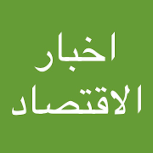 اخبار الاقتصاد icon