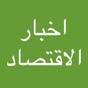 اخبار الاقتصاد app download