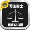 司法書士試験分野別_相続_過去問題１３０問と解説アプリ