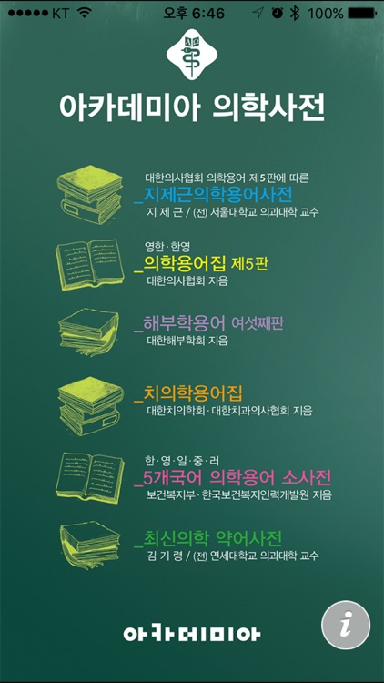 아카데미아 의학사전